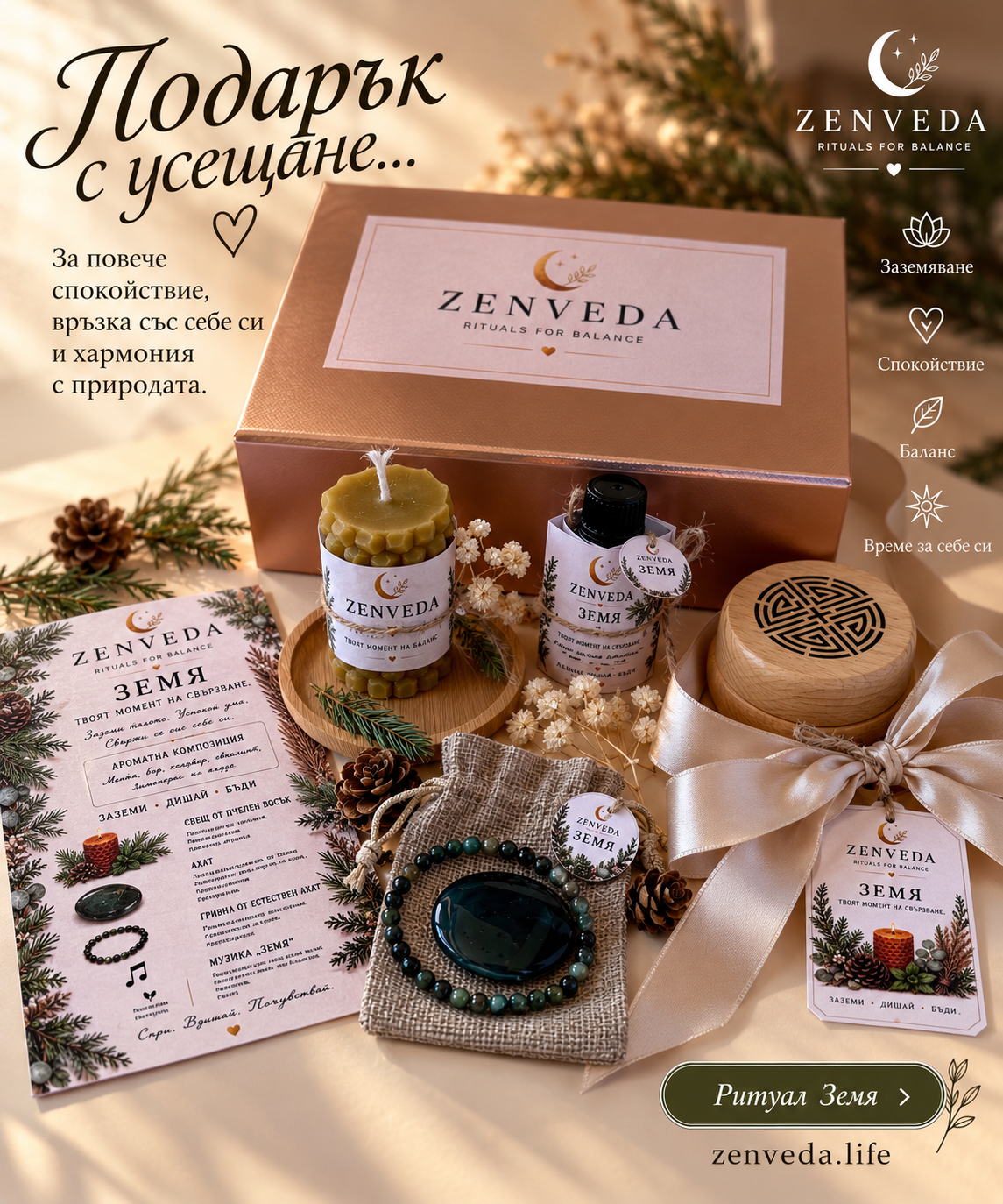 Подарък с усещане — подаръчната кутия ZENVEDA ЗЕМЯ със свещ от пчелен восък, ароматен дифузер, гривна от мъхов ахат, зелен камък и ритуална картичка